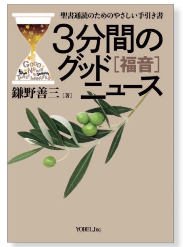 ３分間のグッドニュース[福音]