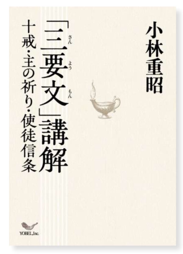 三要文講解　十戒・主の祈り・使徒信条