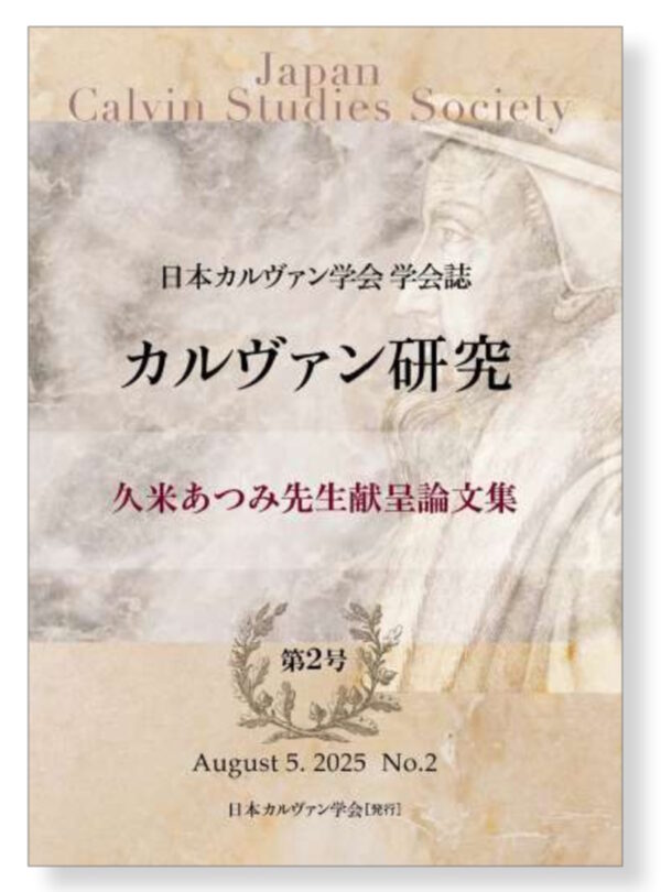 日本カルヴァン学会 学会誌 第２号　カルヴァン研究