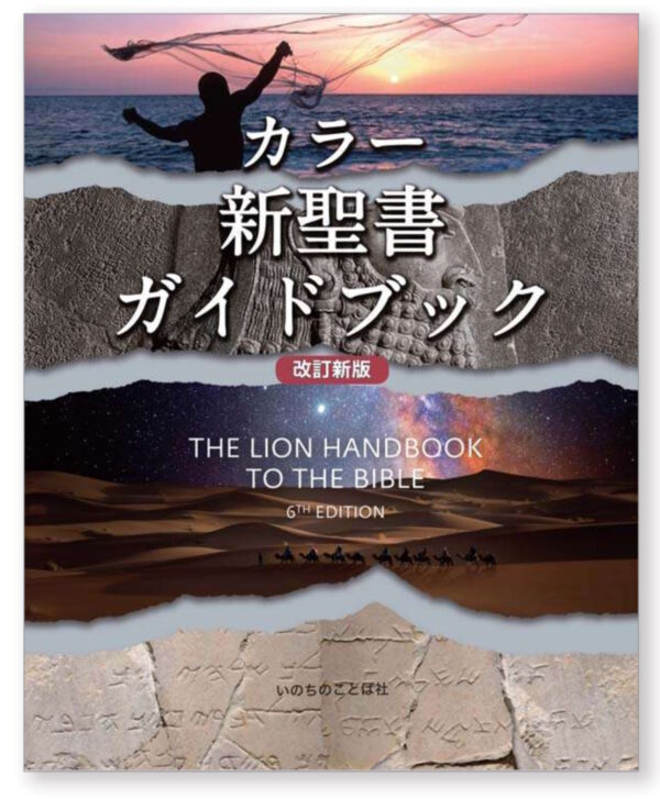 改訂新版　カラー新聖書ガイドブック
