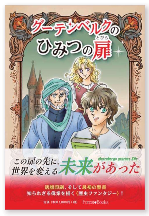 グーデンベルクのひみつの扉