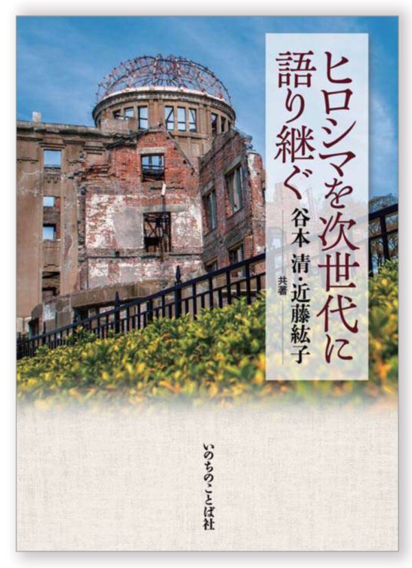 ヒロシマを次世代に語り継ぐ