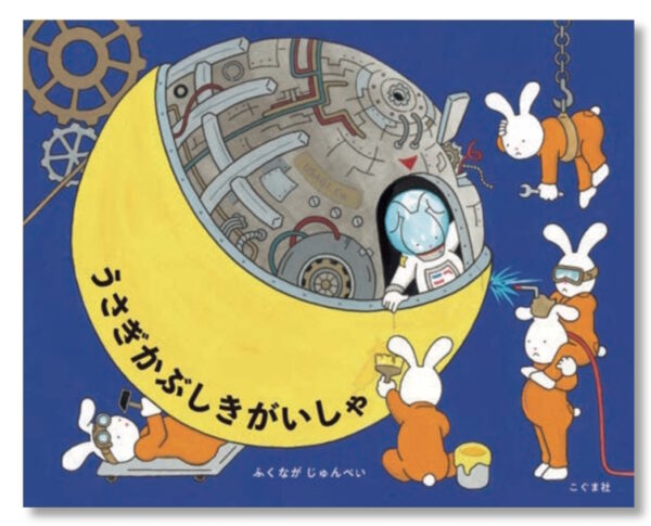 うさぎかぶしきがいしゃ