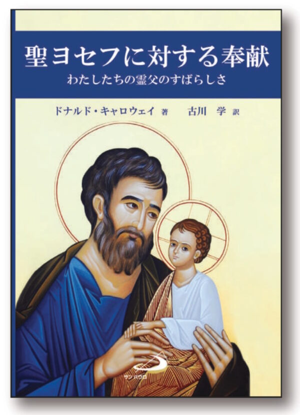 聖ヨセフに対する奉献