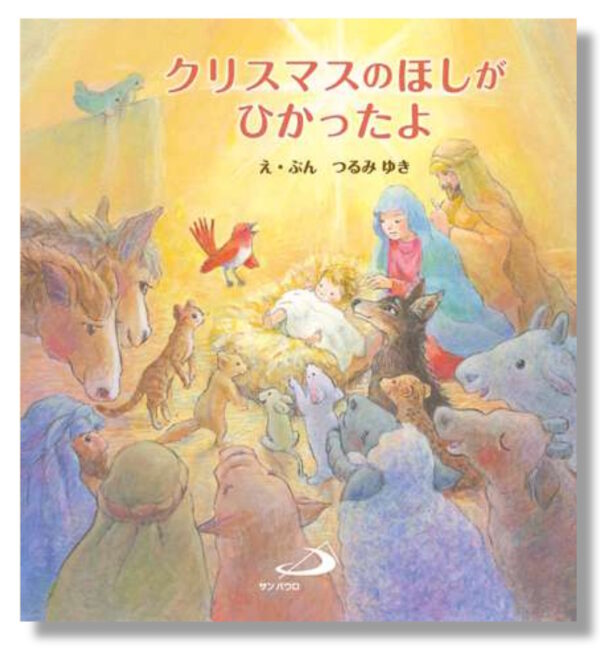 クリスマスのほしがひかったよ