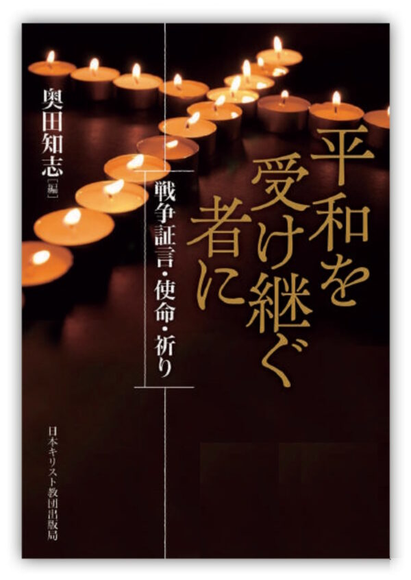 平和を受け継ぐ者に