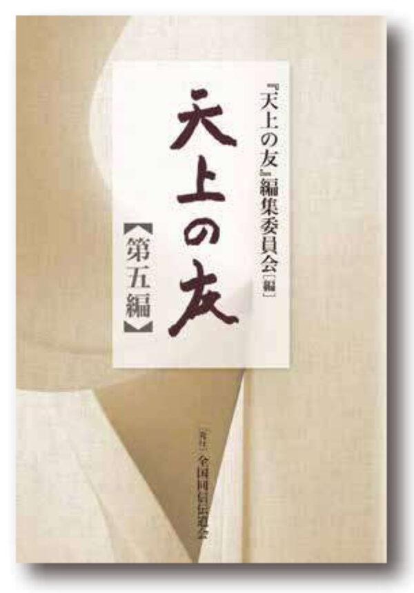 天上の友【第五編】