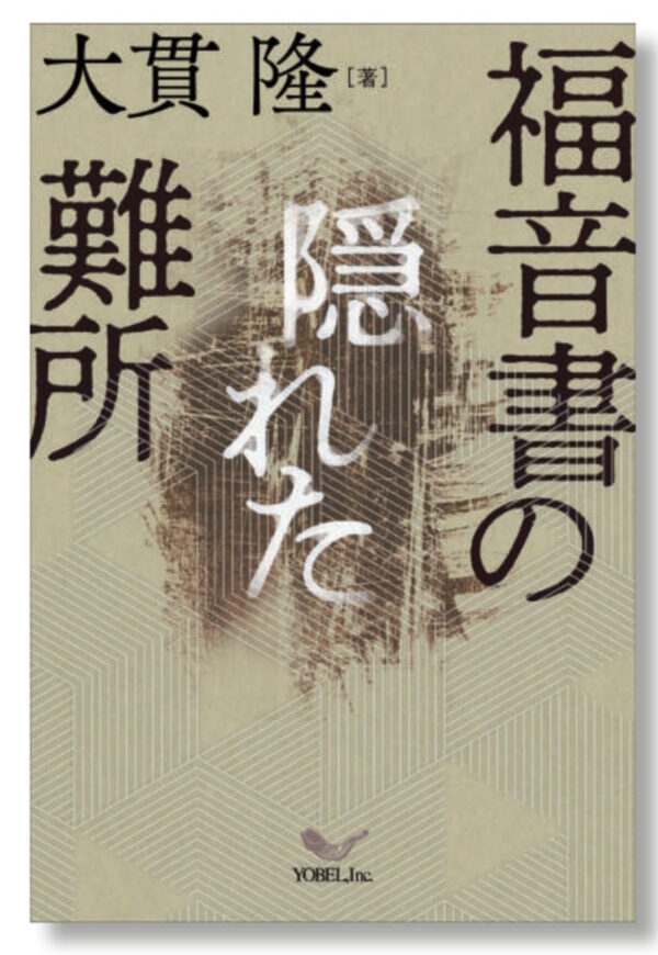 福音書の隠れた難所