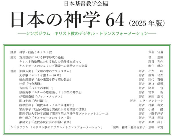 日本の神学64（2025年版）