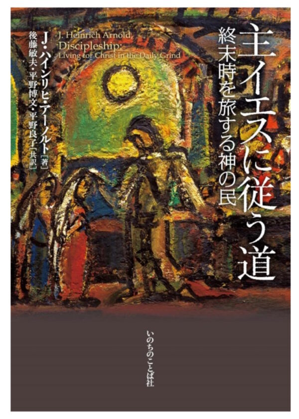 主イエスに従う道