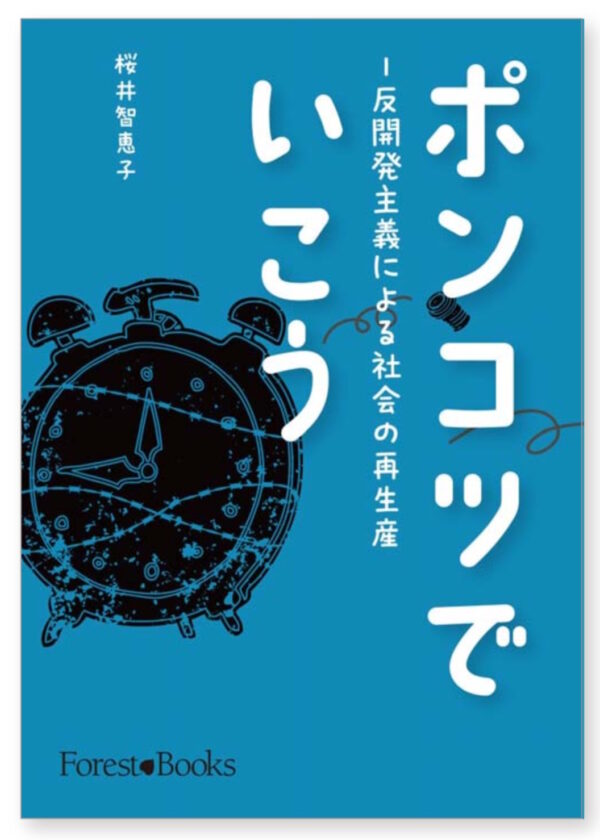 ポンコツでいこう
