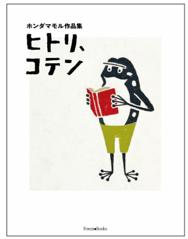 ホンダマモル作品集　ヒトリ、コテン