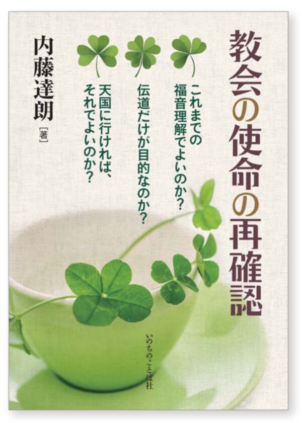 教会の使命の再確認