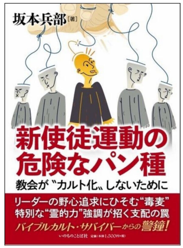 新使徒運動の危険なパン種