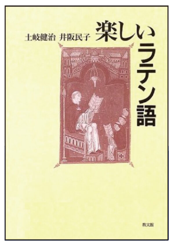 【オンデマンド版】　楽しいラテン語