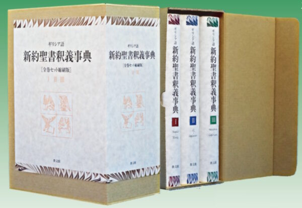 【重版】　ギリシア語新約聖書釈義事典[全巻セット縮刷版]