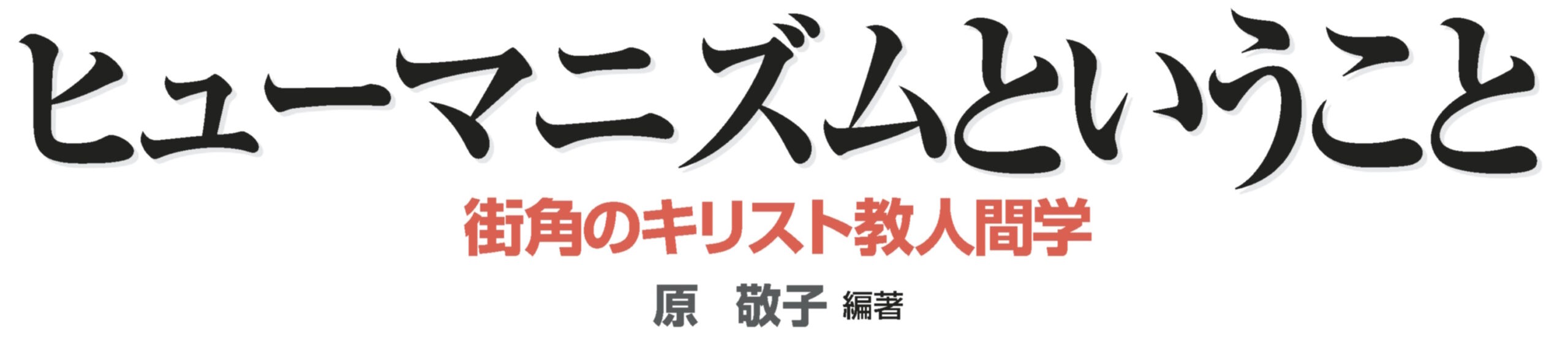 ヒューマニズムということ