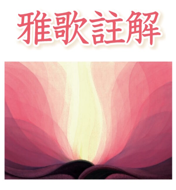 雅歌註解