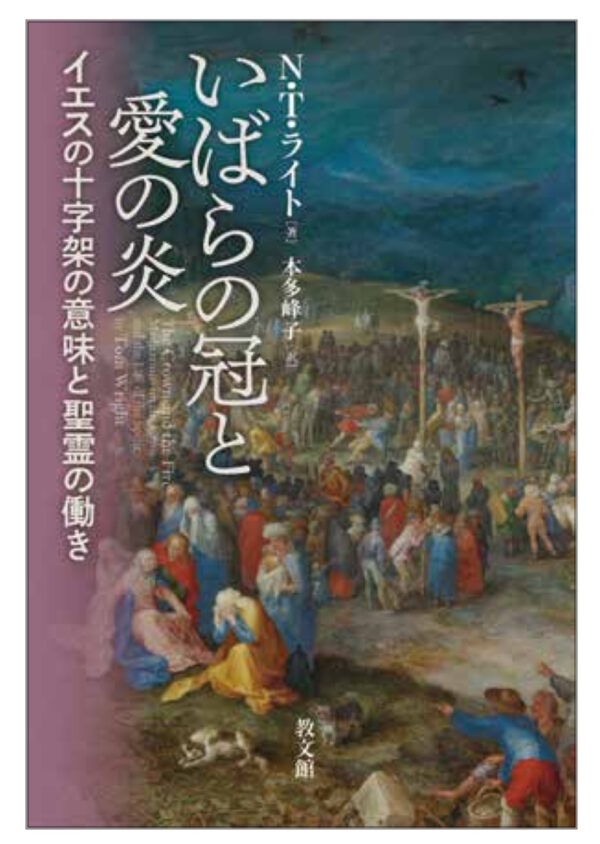 いばらの冠と愛の炎