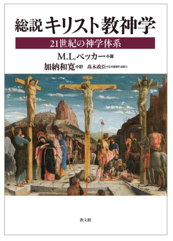 総説　キリスト教神学