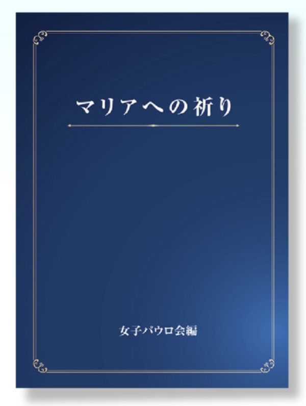 マリアへの祈り
