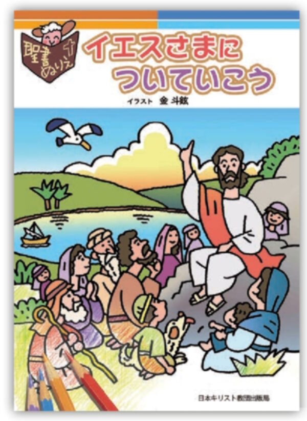 聖書ぬりえ　イエスさまについていこう