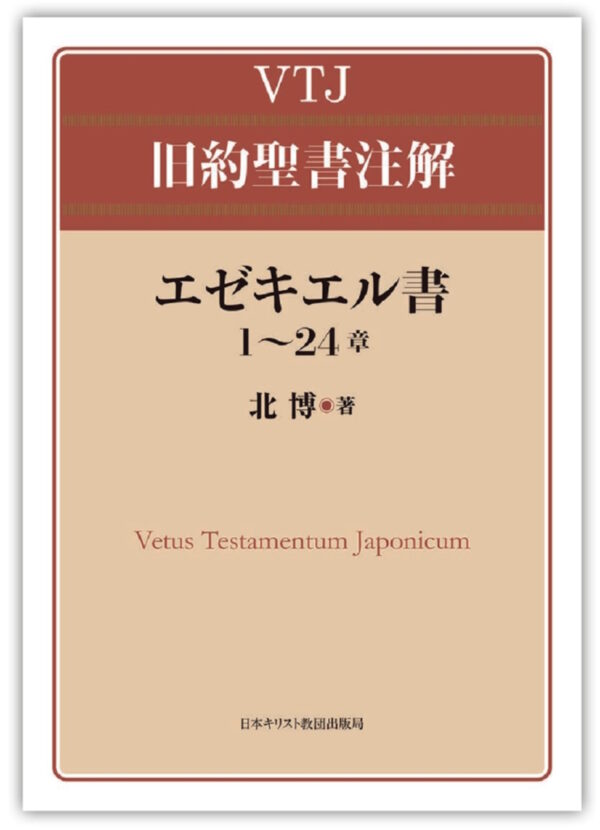 VTJ 旧約聖書注解　エゼキエル書1〜24章