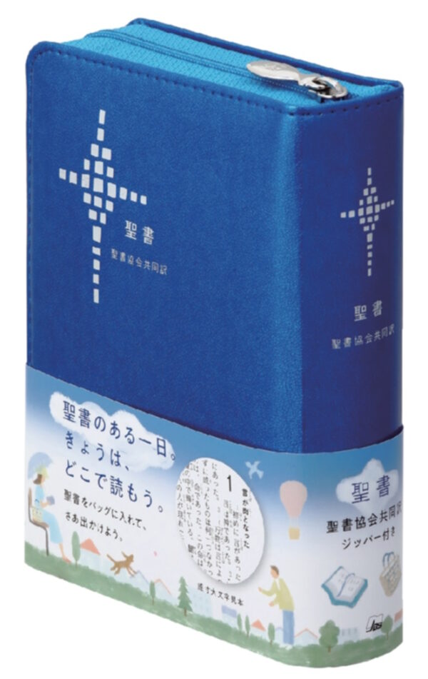 SI45Z　聖書協会共同訳 小型聖書 ジッパー付き