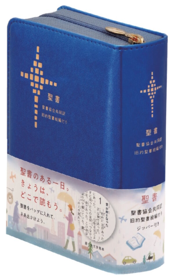 SI45DCZ　聖書協会共同訳 小型聖書 ジッパー付き 旧約聖書続編付き