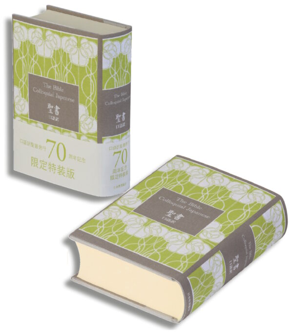 JC45　口語訳 小型聖書