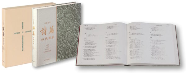 JLJCNISI553　旧約聖書 詩篇 四訳対照