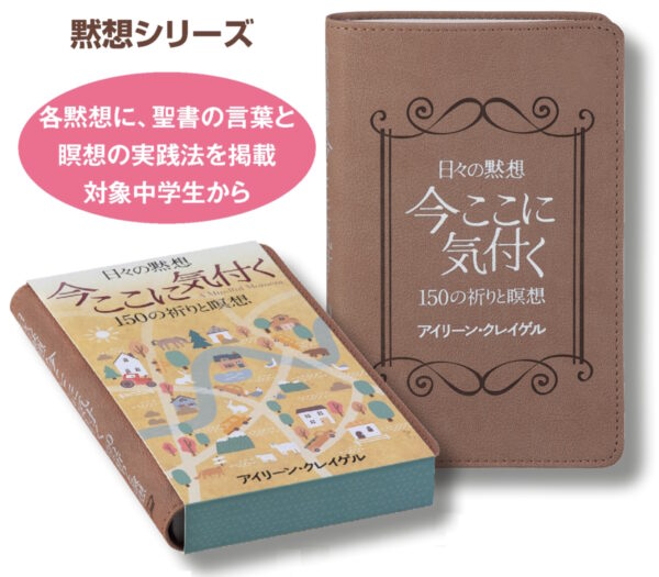 日々の黙想　今ここに気付く