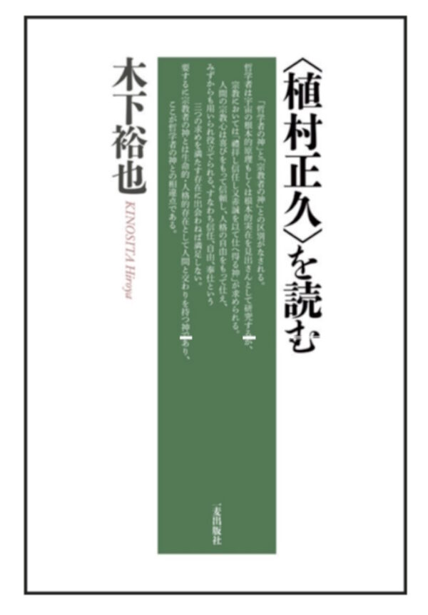 ＜植村正久＞を読む