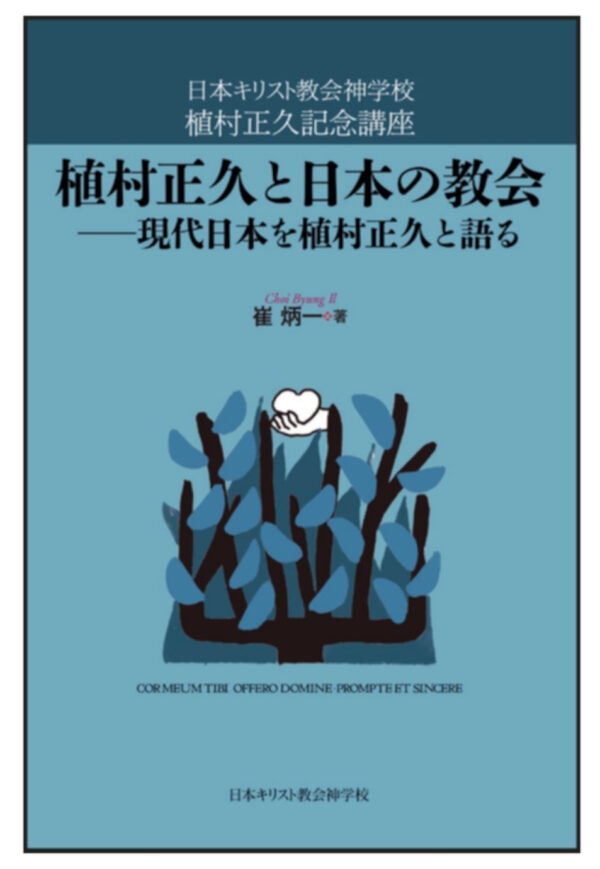 植村正久と日本の教会