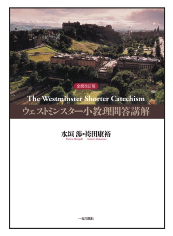 ウェストミンスター小教理問答講解　全面改訂版