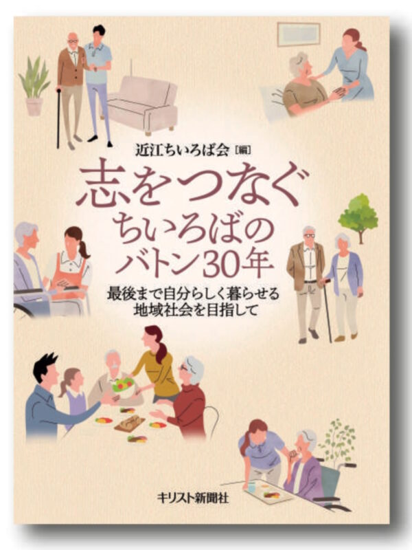 志をつなぐ　ちいろばのバトン30年