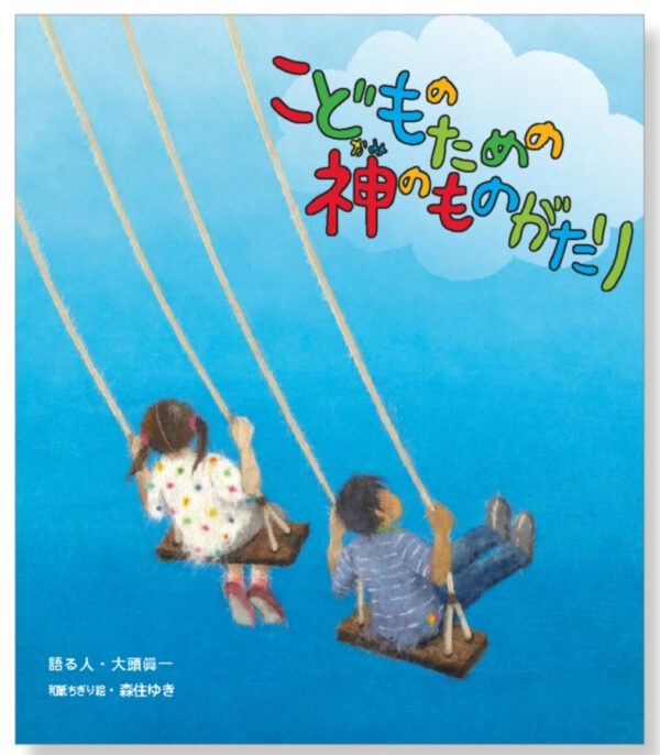 こどものための神のものがたり