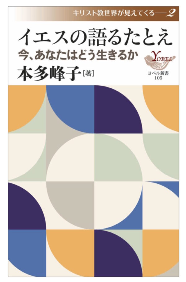 イエスの語るたとえ