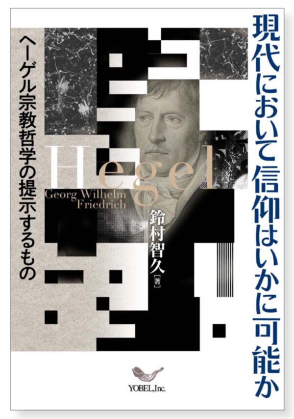 現代において信仰はいかに可能か