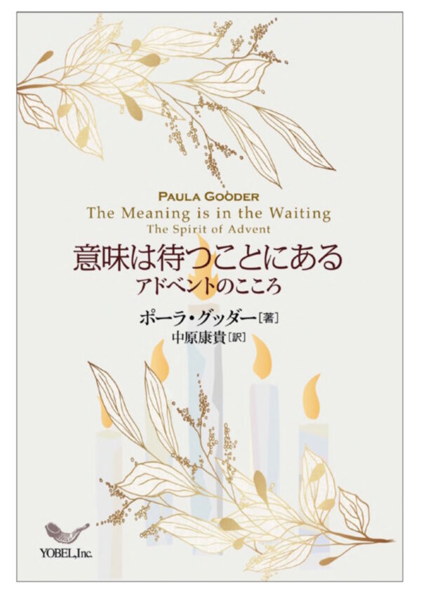 意味は待つことにある　アドベントのこころ