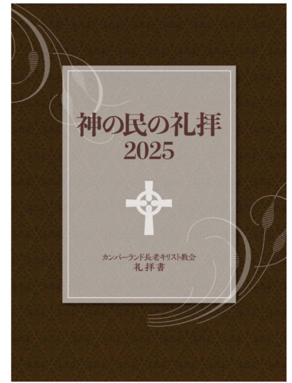 神の民の礼拝2025　カンバーランド長老キリスト教会礼拝書