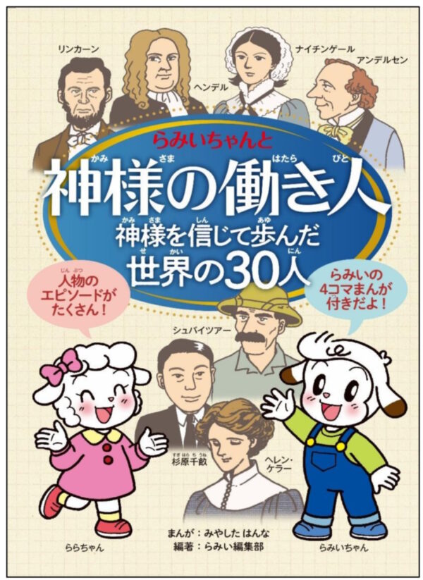 神様の働き人　神様を信じて歩んだ世界の30人