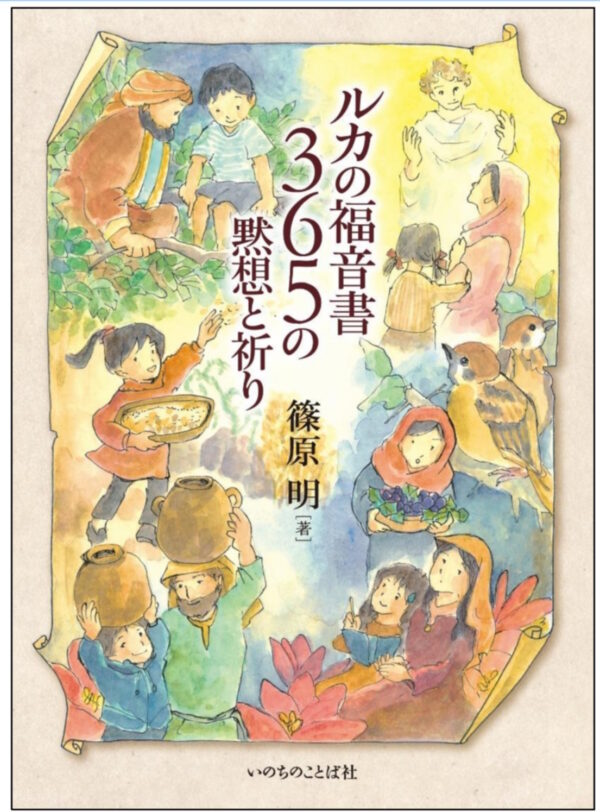 ルカの福音書 365の黙想と祈り