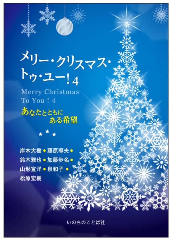 メリー・クリスマス・トゥ・ユー！４　＜あなたとともにある希望＞