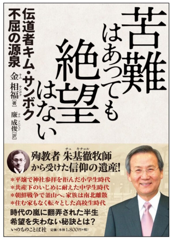 苦難はあっても絶望はない　＜伝道者キム・サンボク　不屈の源泉＞