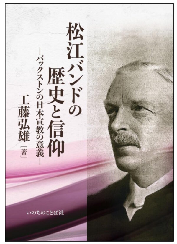 松江バンドの歴史と信仰　＜バックストンの日本宣教の意義＞