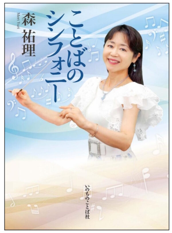 ことばのシンフォニー