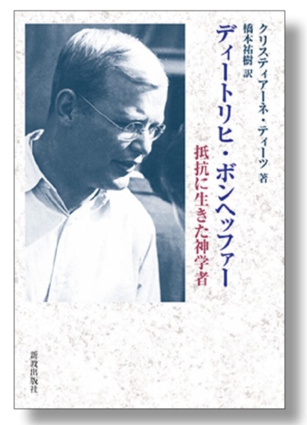 ディートリヒ・ボンヘッファー　＜抵抗に生きた神学者＞