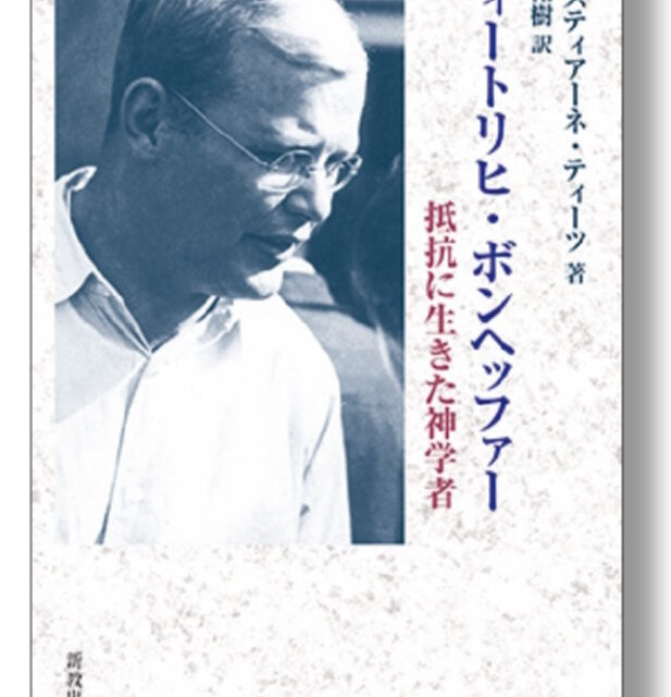 ディートリヒ・ボンヘッファー　＜抵抗に生きた神学者＞