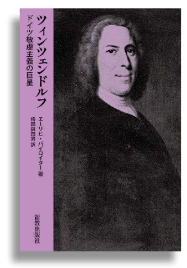 ツィンツェンドルフ　＜ドイツ敬虔主義の巨星＞